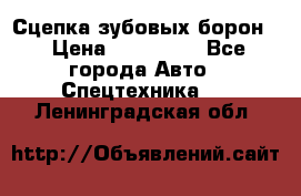 Сцепка зубовых борон  › Цена ­ 100 000 - Все города Авто » Спецтехника   . Ленинградская обл.